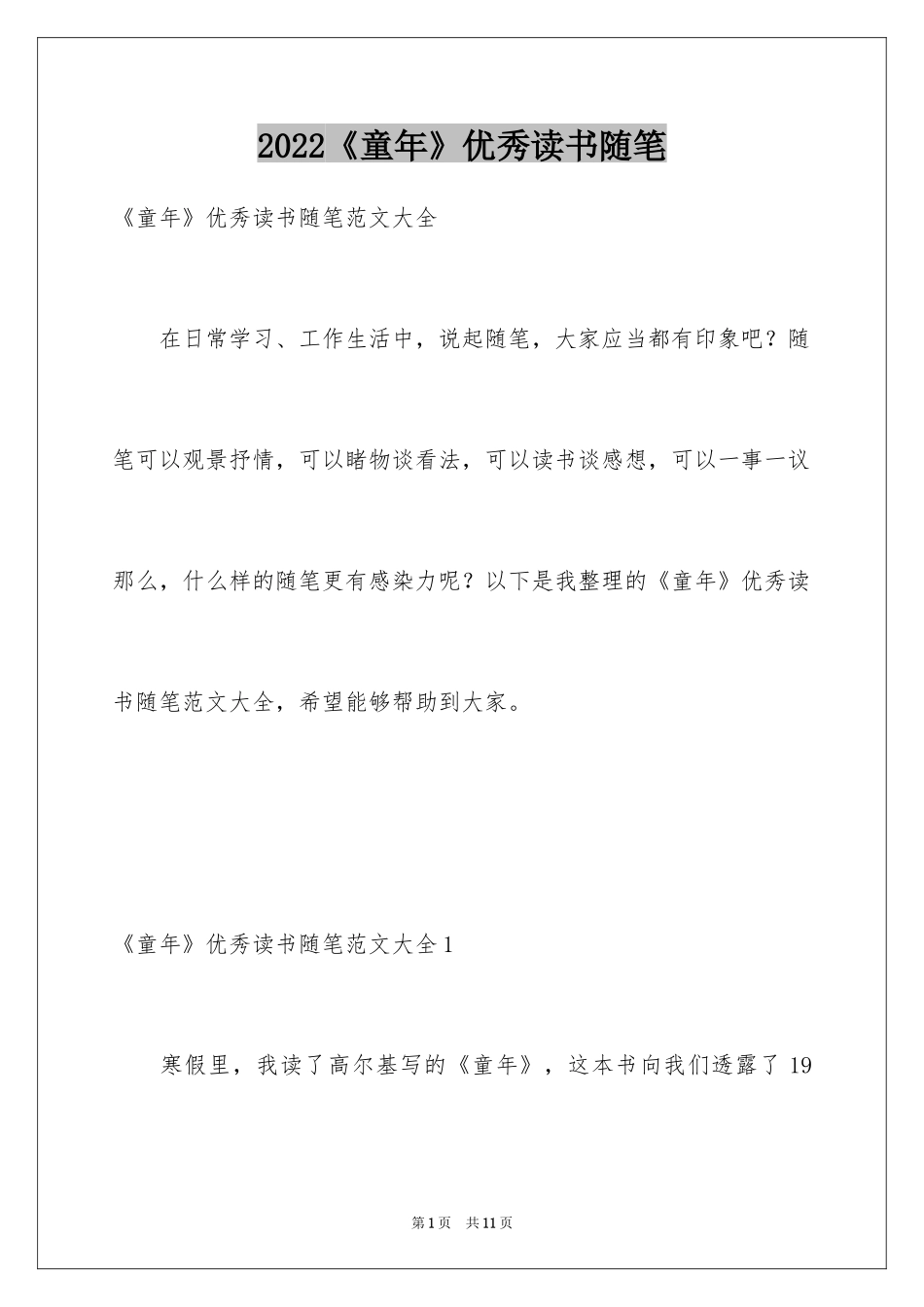 2024《童年》优秀读书随笔_第1页