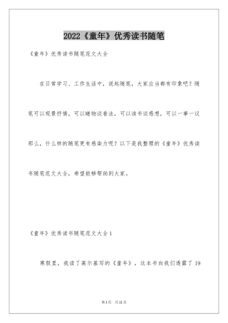 2024《童年》优秀读书随笔