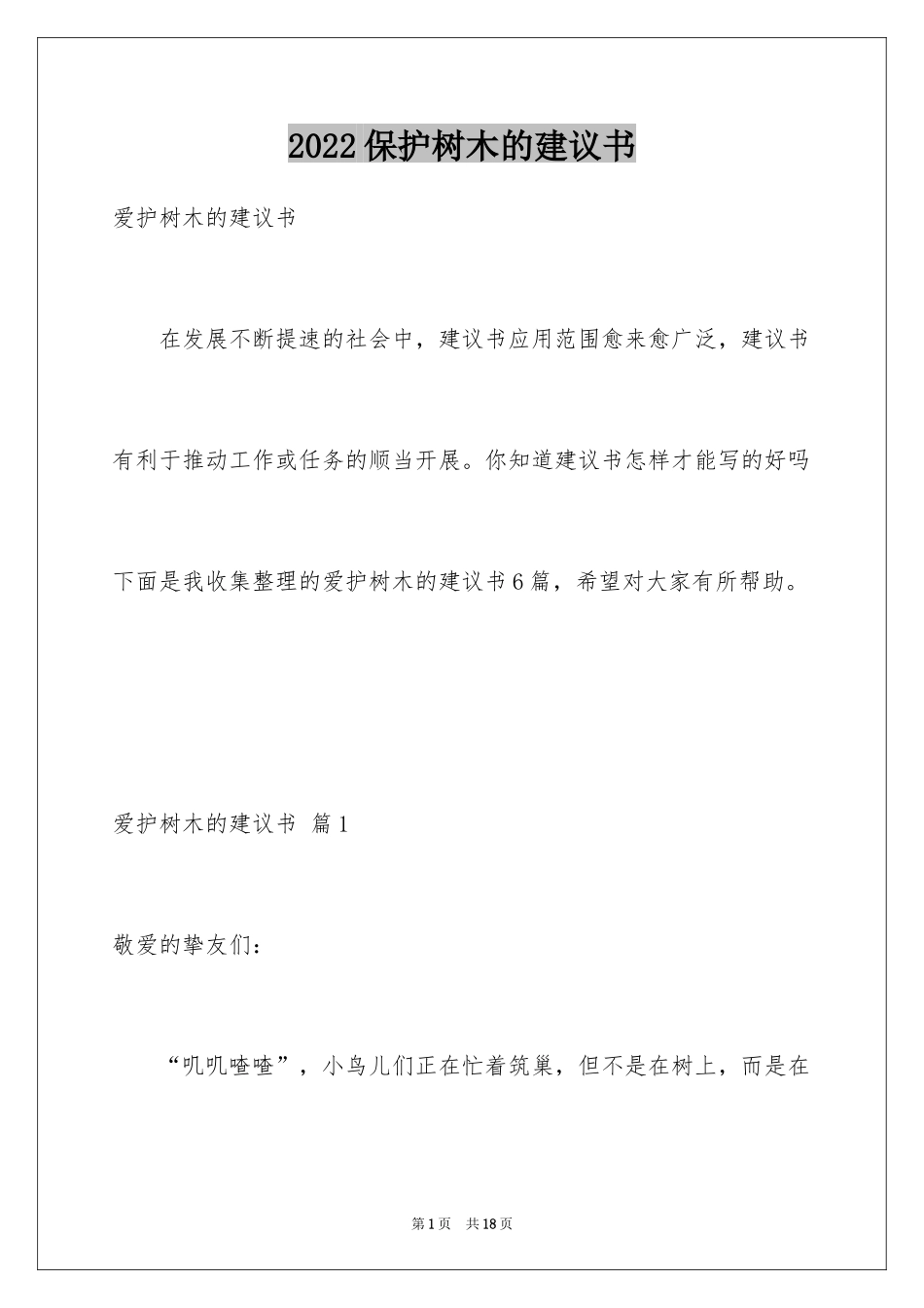 2024保护树木的建议书_5_第1页