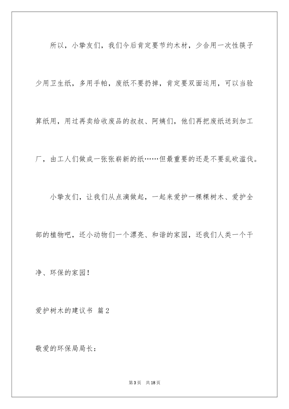 2024保护树木的建议书_5_第3页