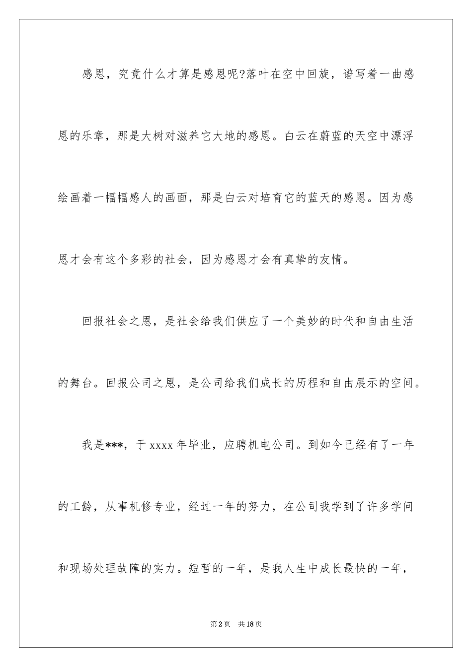 2024与感恩演讲的演讲稿_151_第2页