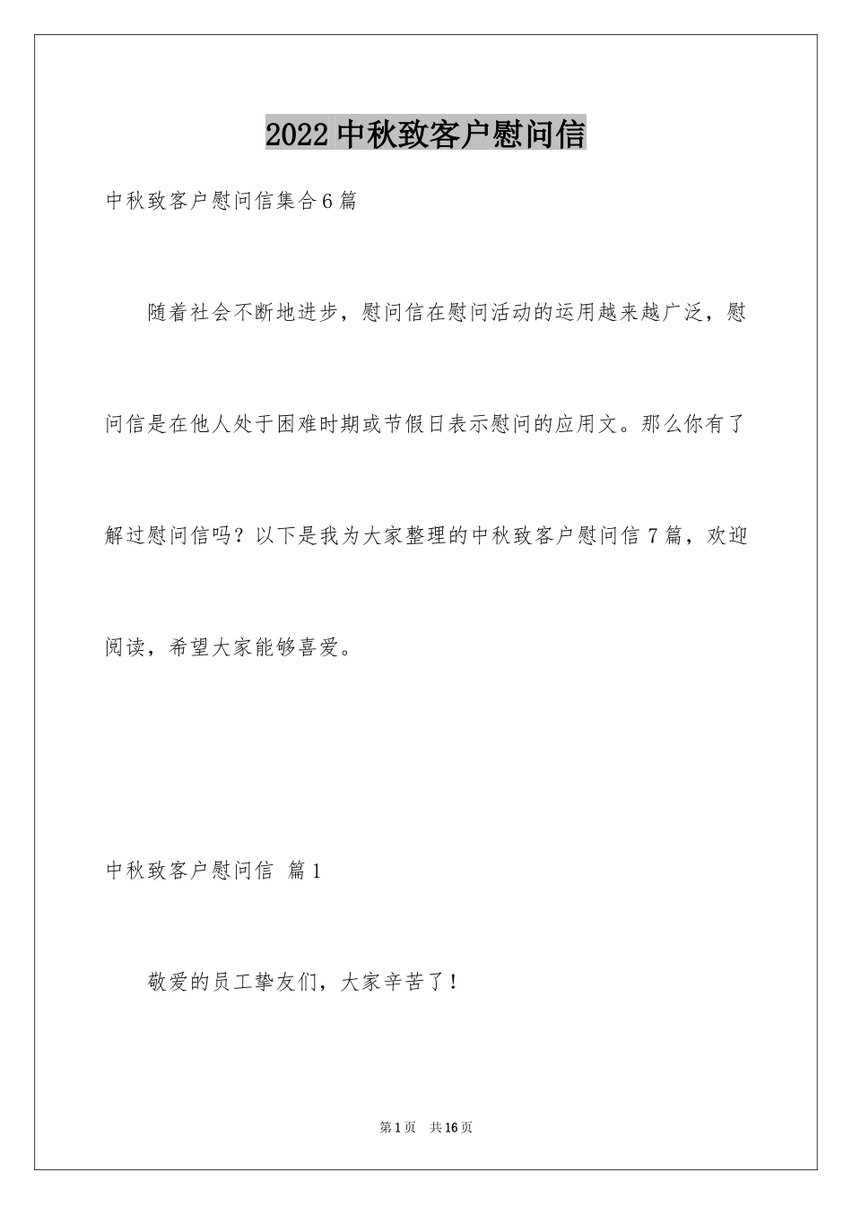 2024中秋致客户慰问信_29_第1页