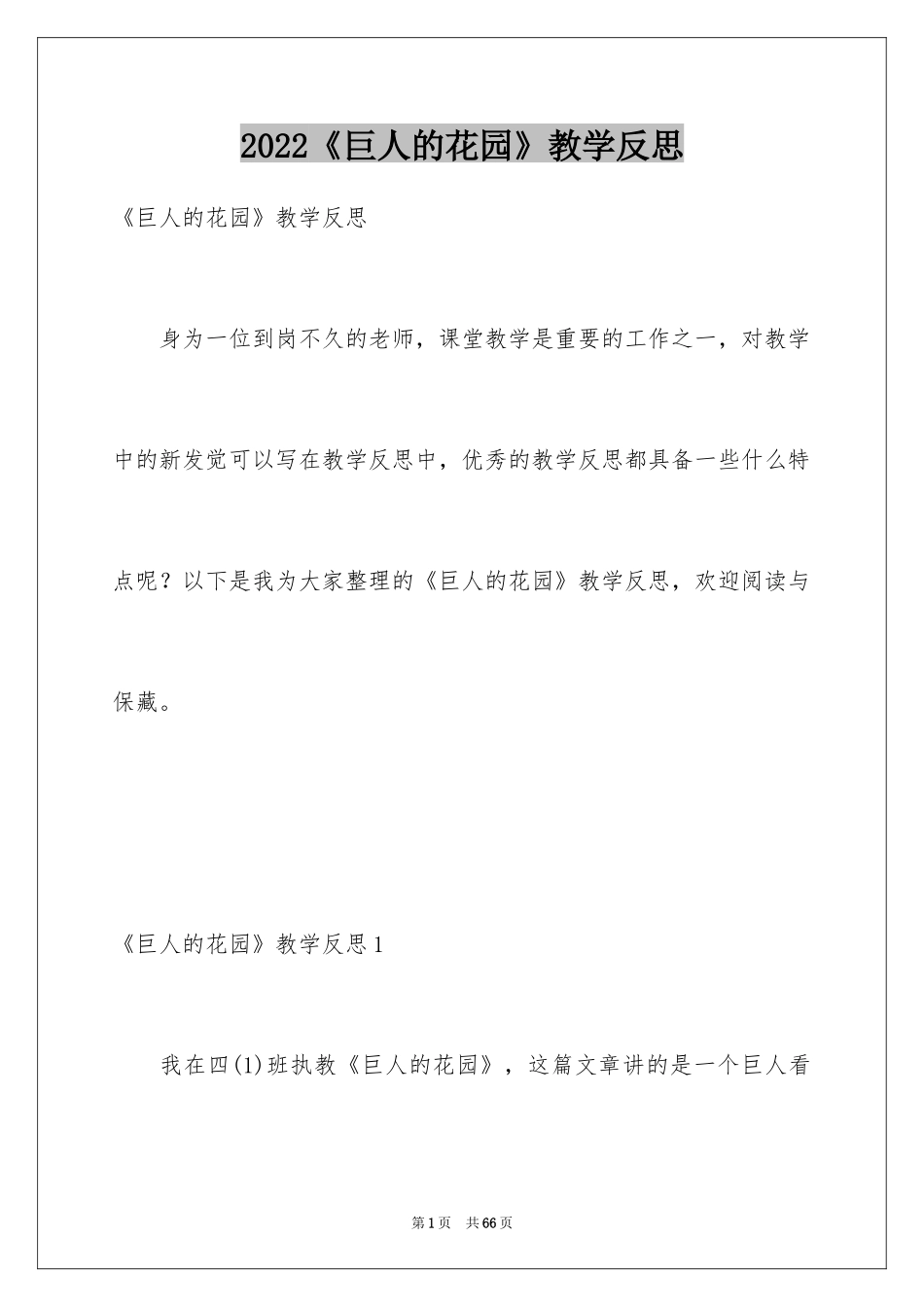 2024《巨人的花园》教学反思_9_第1页