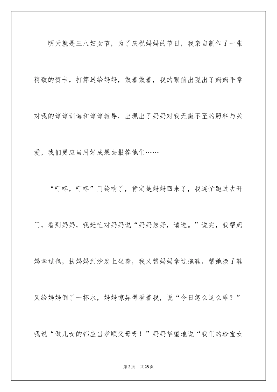 2024三八妇女节的作文_第2页