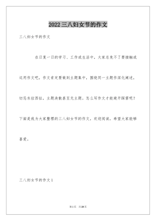 2024三八妇女节的作文