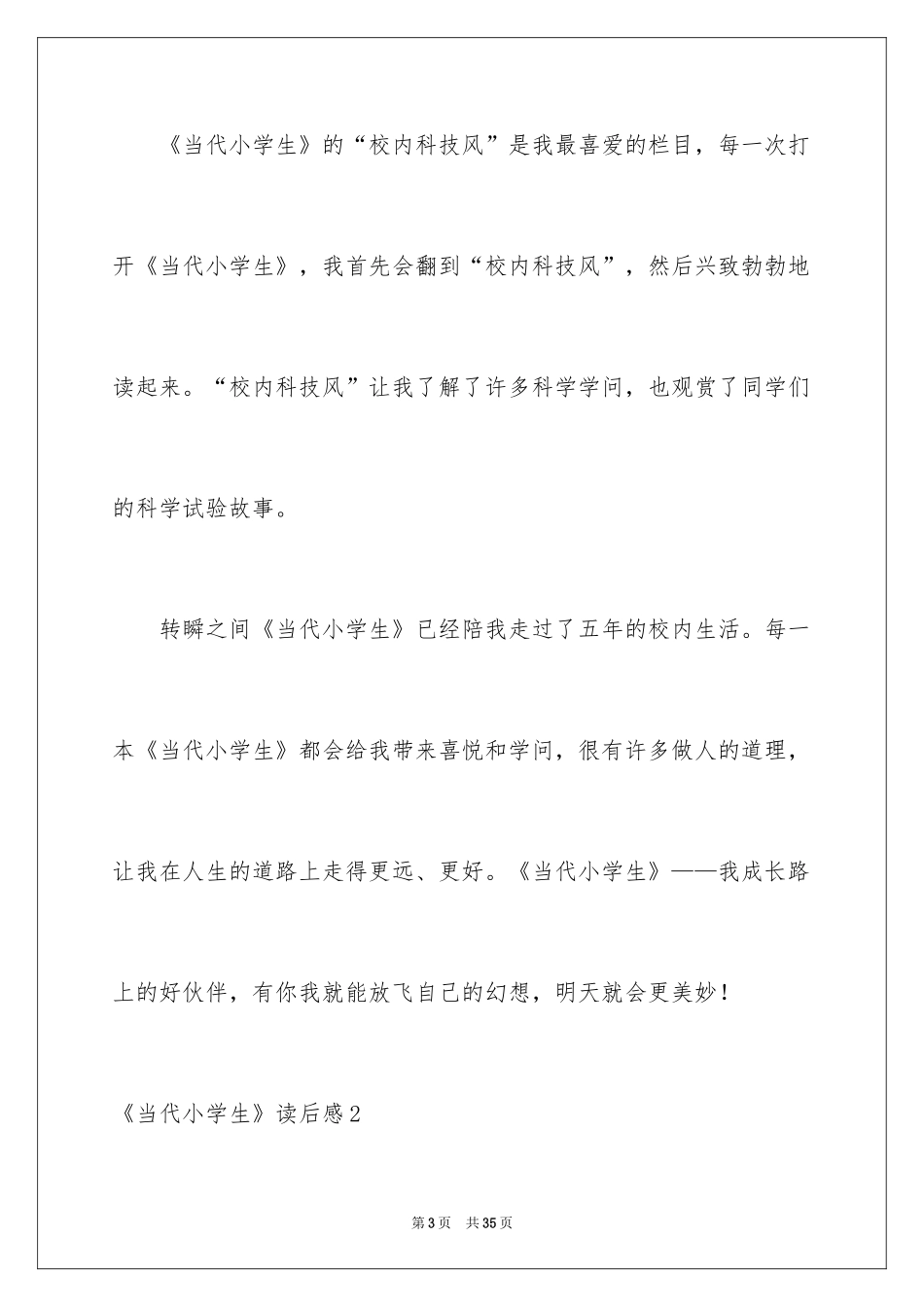 2024《当代小学生》读后感_第3页