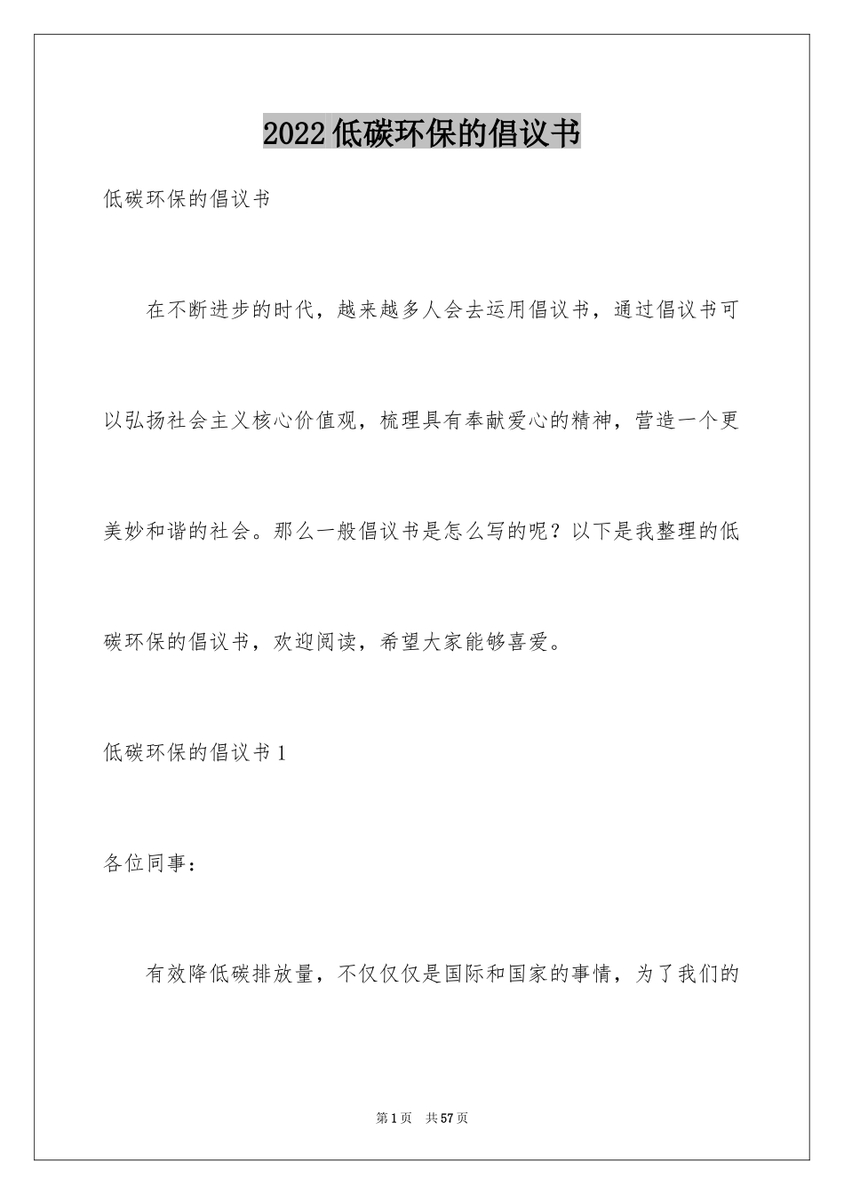 2024低碳环保的倡议书_20_第1页