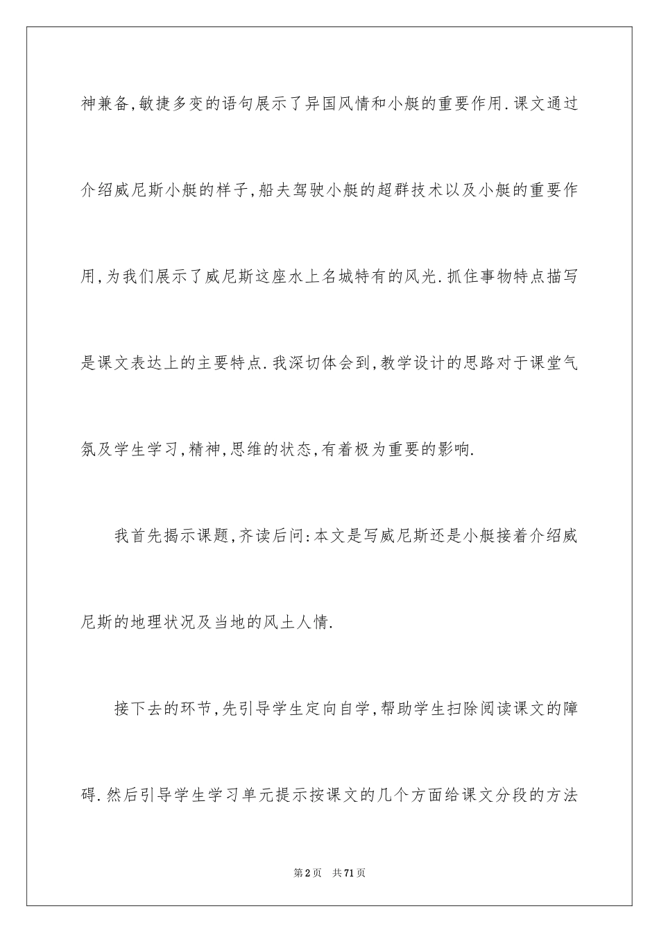 2024《威尼斯小艇》教学反思_1_第2页