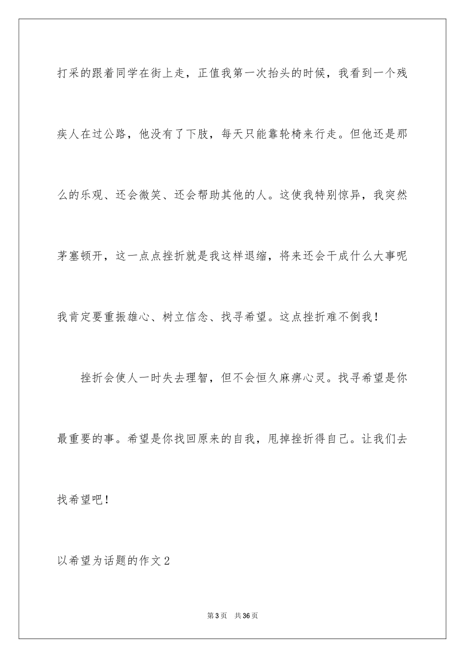 2024以希望为话题的作文_7_第3页