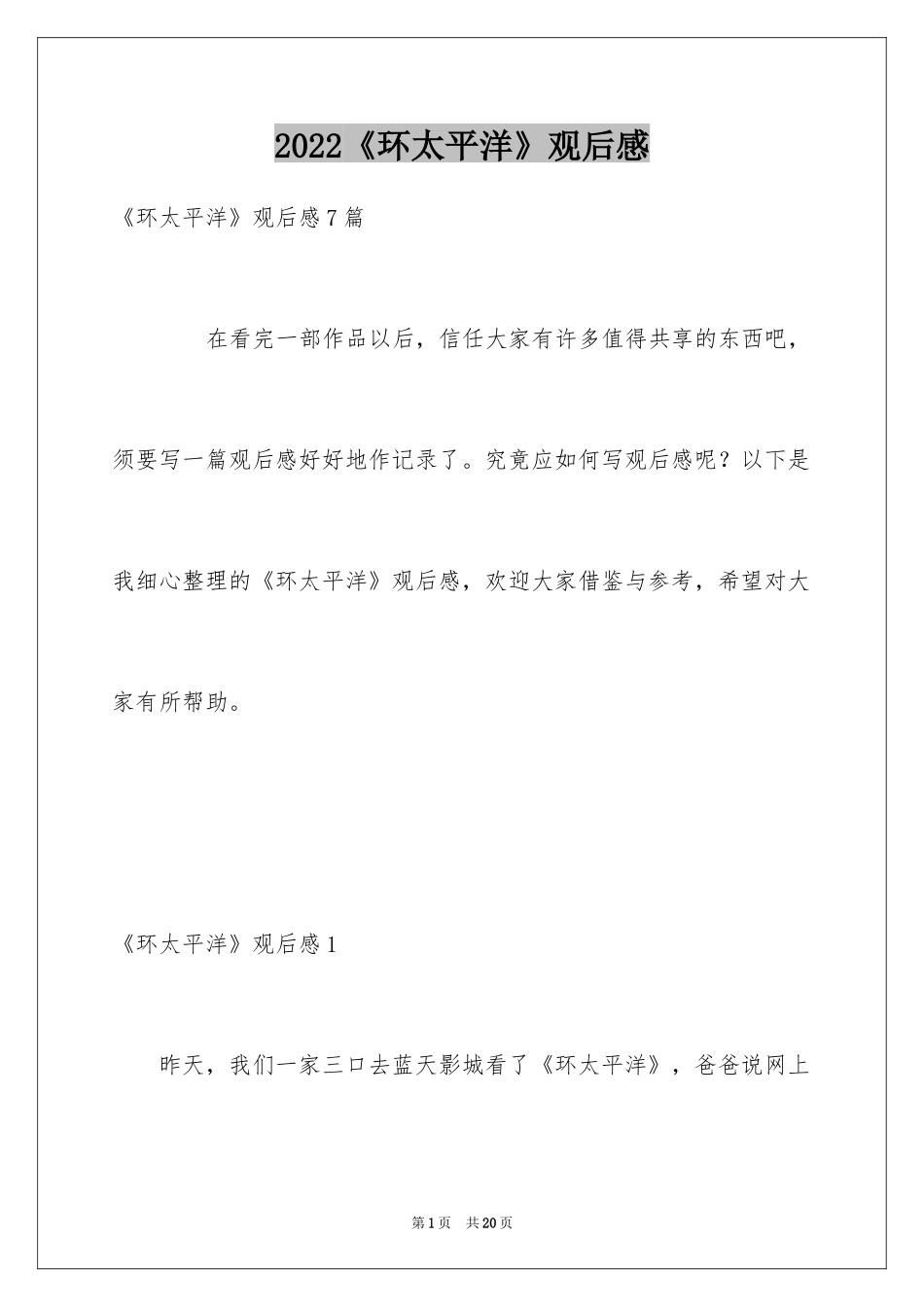 2024《环太平洋》观后感_2_第1页