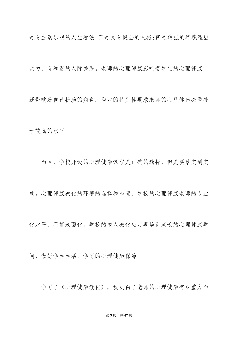 2024《心理健康教育》心得体会_22_第3页