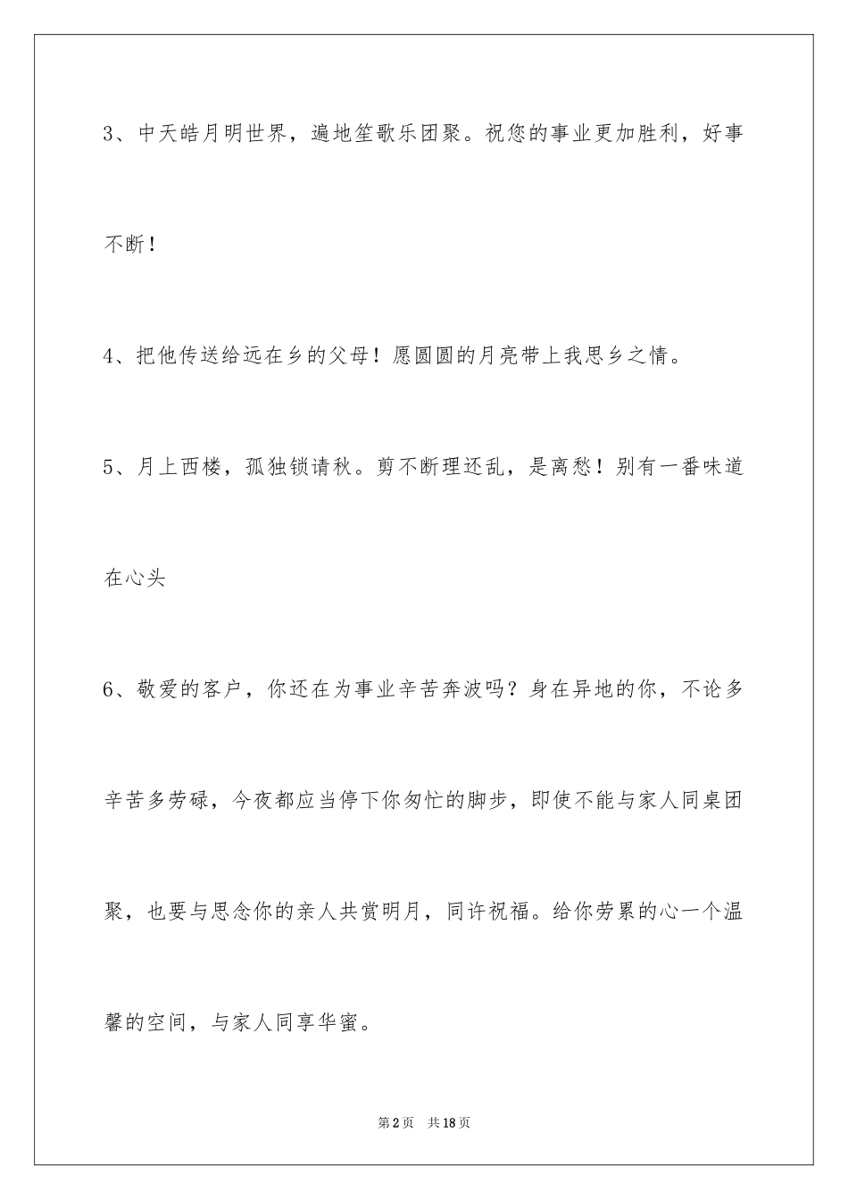 2024中秋节寄语_3_第2页