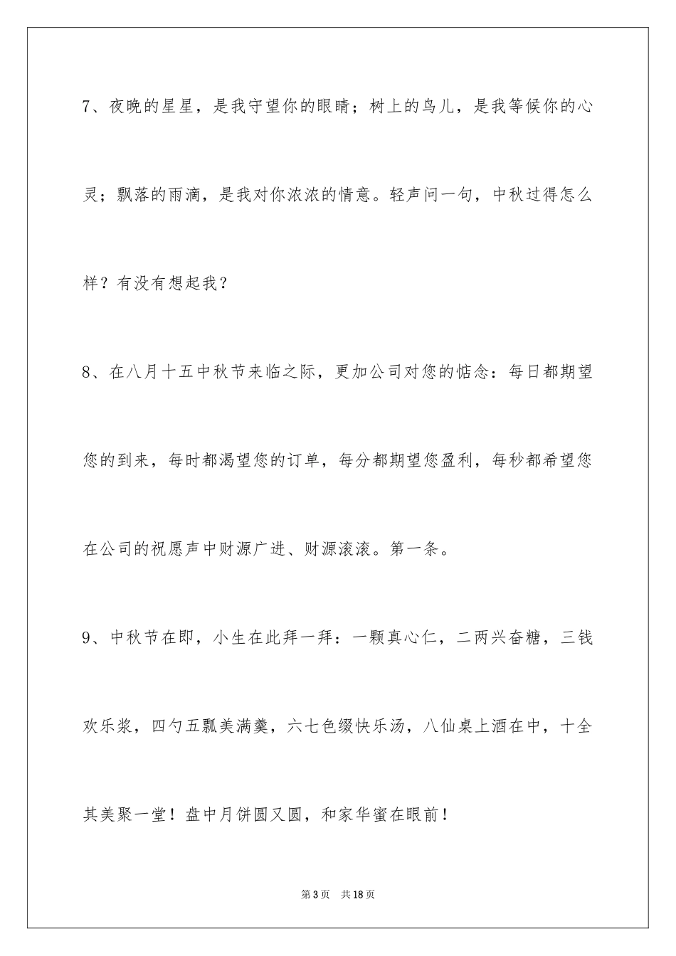2024中秋节寄语_3_第3页