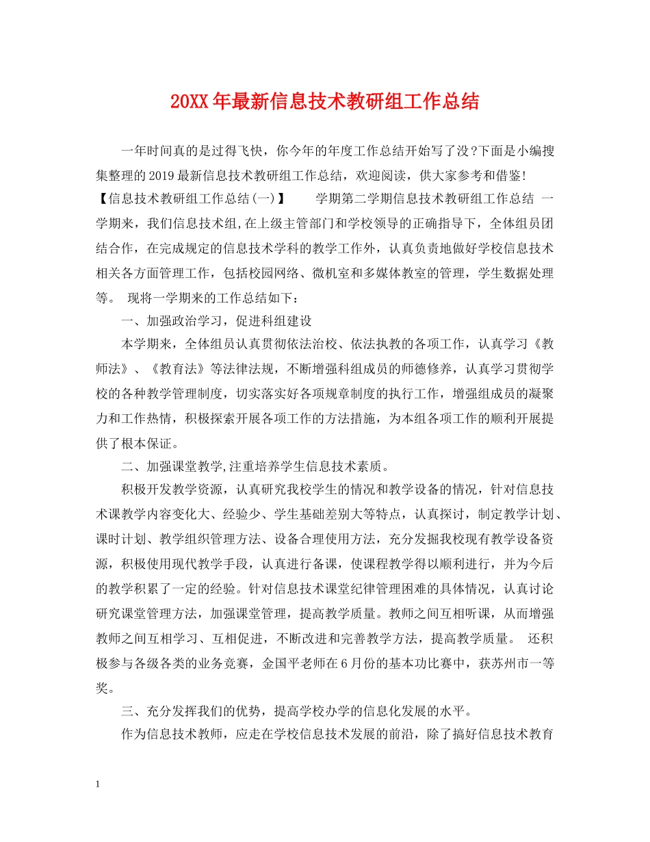 20XX年最新信息技术教研组工作总结 _第1页