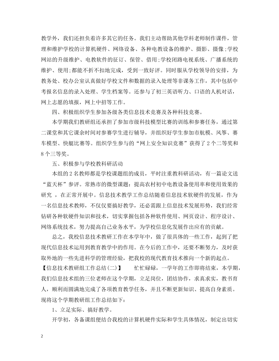20XX年最新信息技术教研组工作总结 _第2页