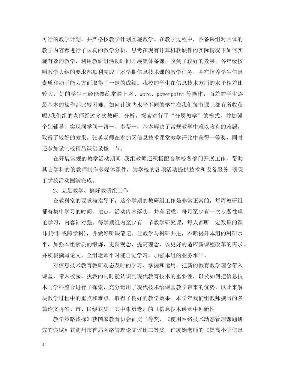 20XX年最新信息技术教研组工作总结 _第3页