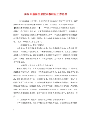 20XX年最新信息技术教研组工作总结 