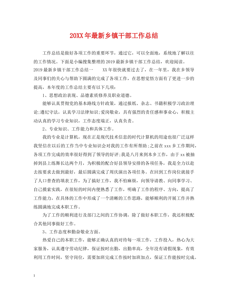 20XX年最新乡镇干部工作总结 _第1页