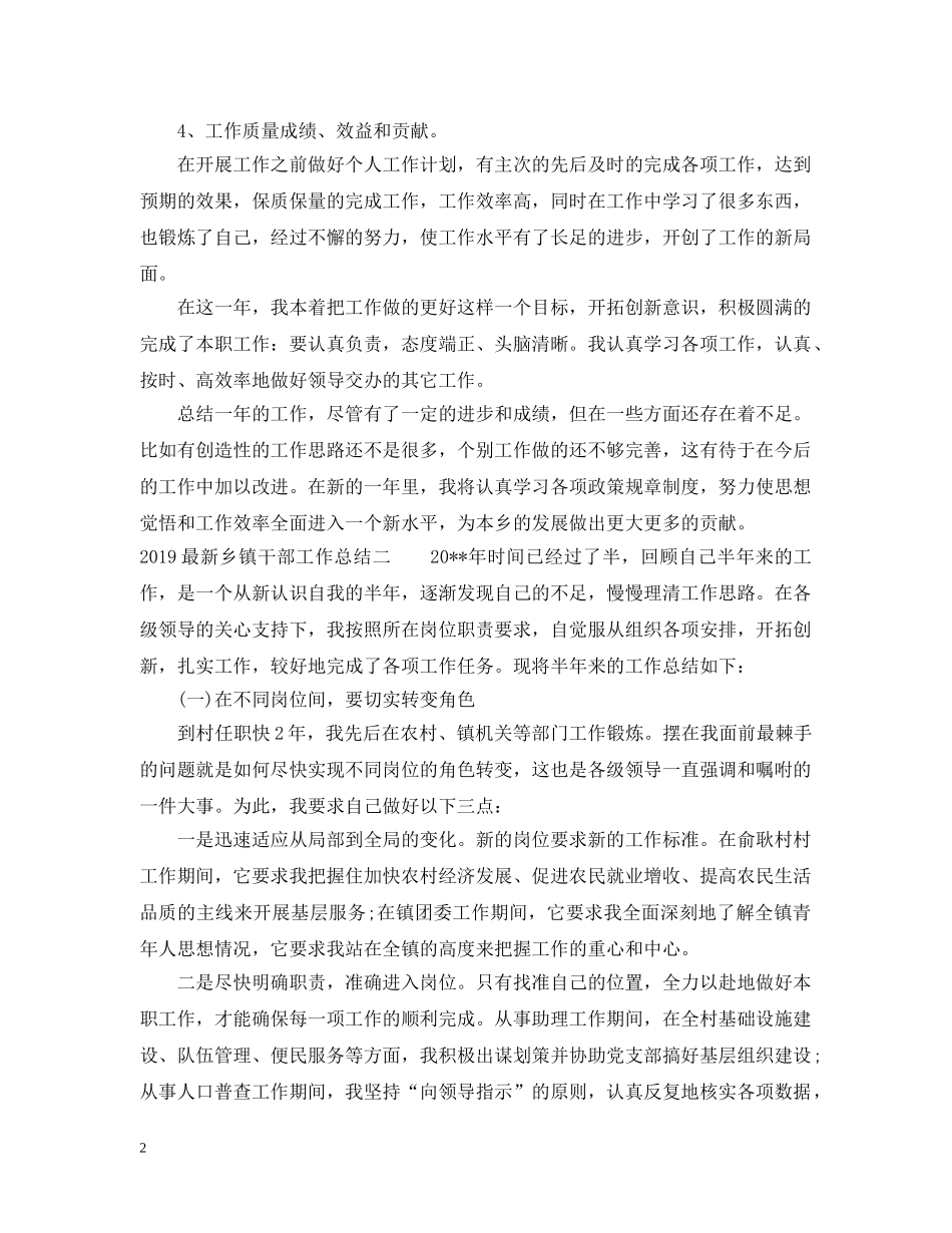20XX年最新乡镇干部工作总结 _第2页