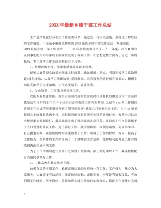 20XX年最新乡镇干部工作总结 