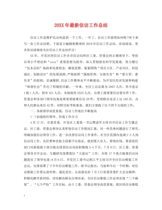 20XX年最新信访工作总结 