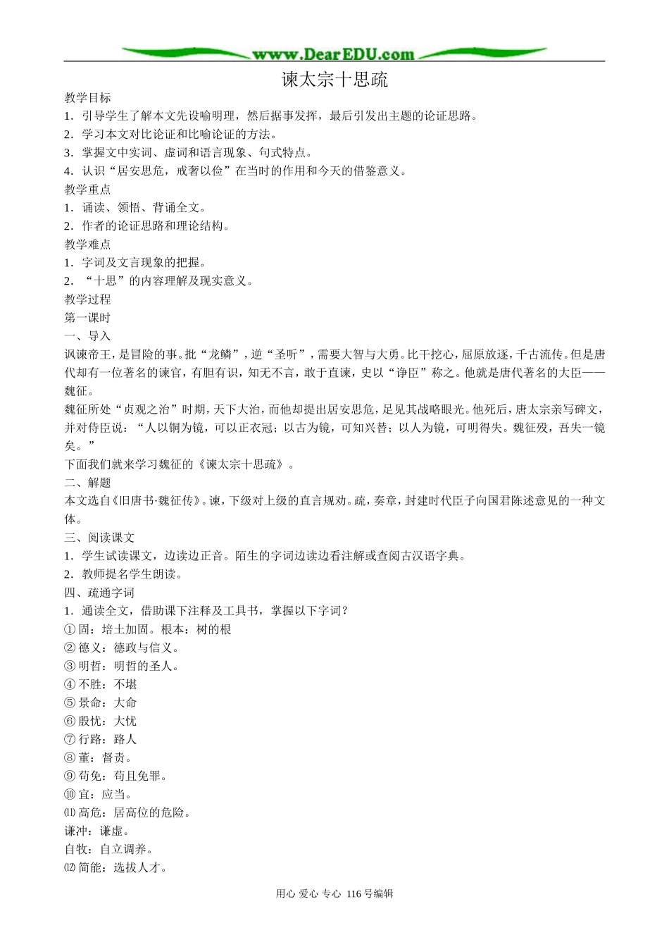 高中语文必修4谏太宗十思疏_第1页