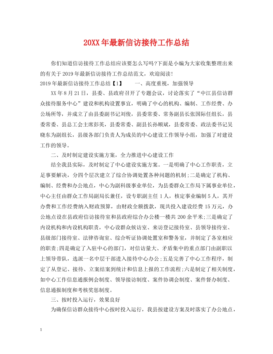 20XX年最新信访接待工作总结 _第1页