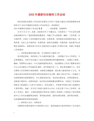 20XX年最新信访接待工作总结 
