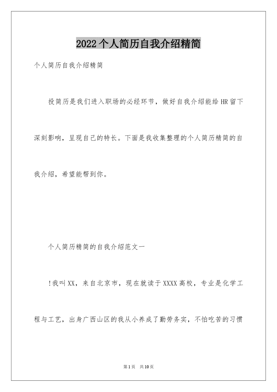 2024个人简历自我介绍精简_第1页