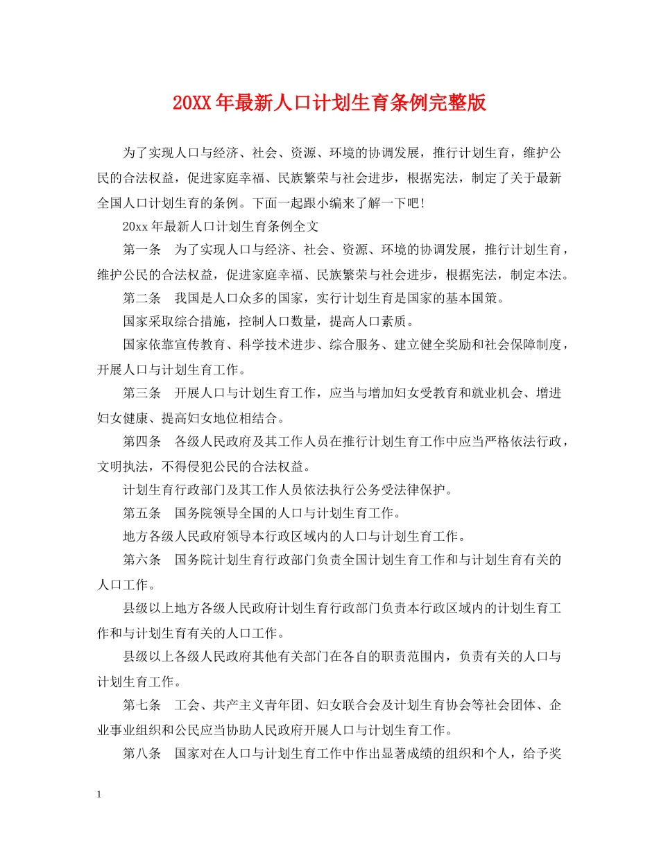 20XX年最新人口计划生育条例完整版 _第1页