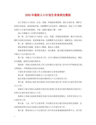 20XX年最新人口计划生育条例完整版 