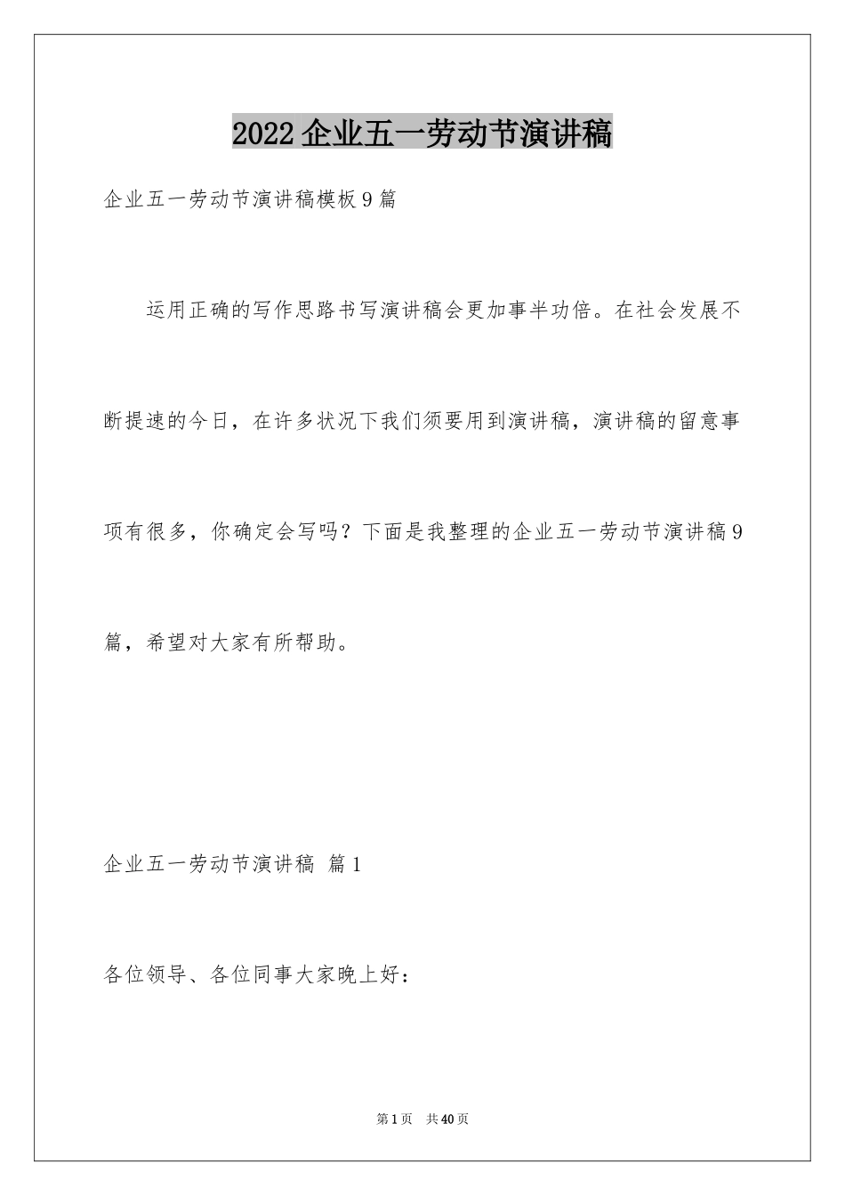 2024企业五一劳动节演讲稿_55_第1页
