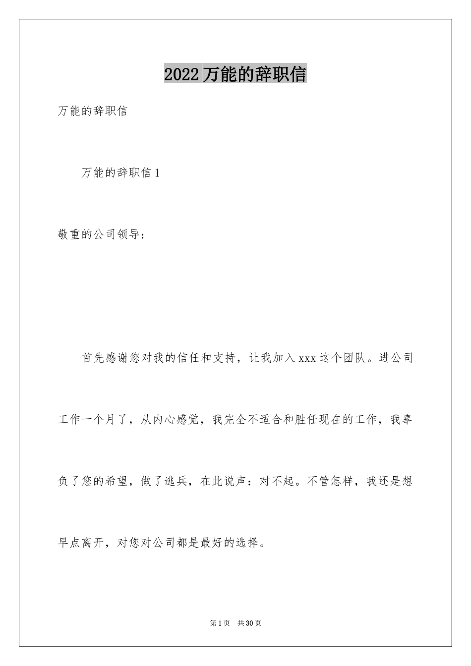 2024万能的辞职信_1_第1页