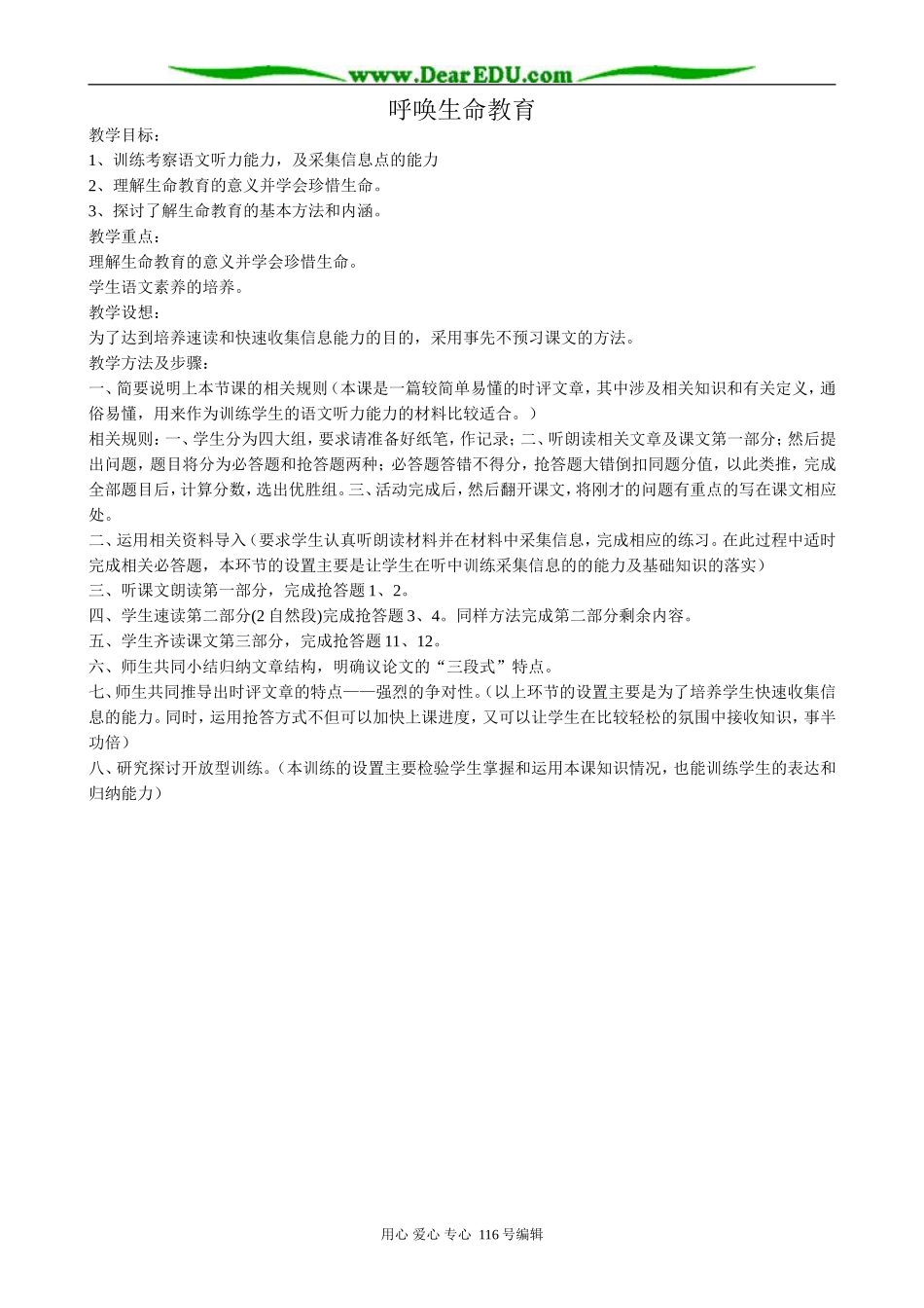 高中语文必修4呼唤生命教育_第1页