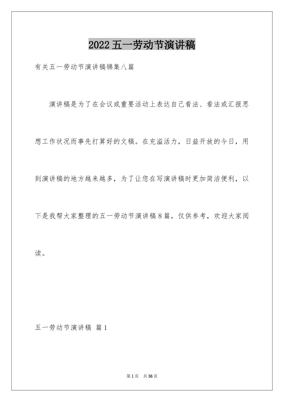 2024五一劳动节演讲稿_1247_第1页