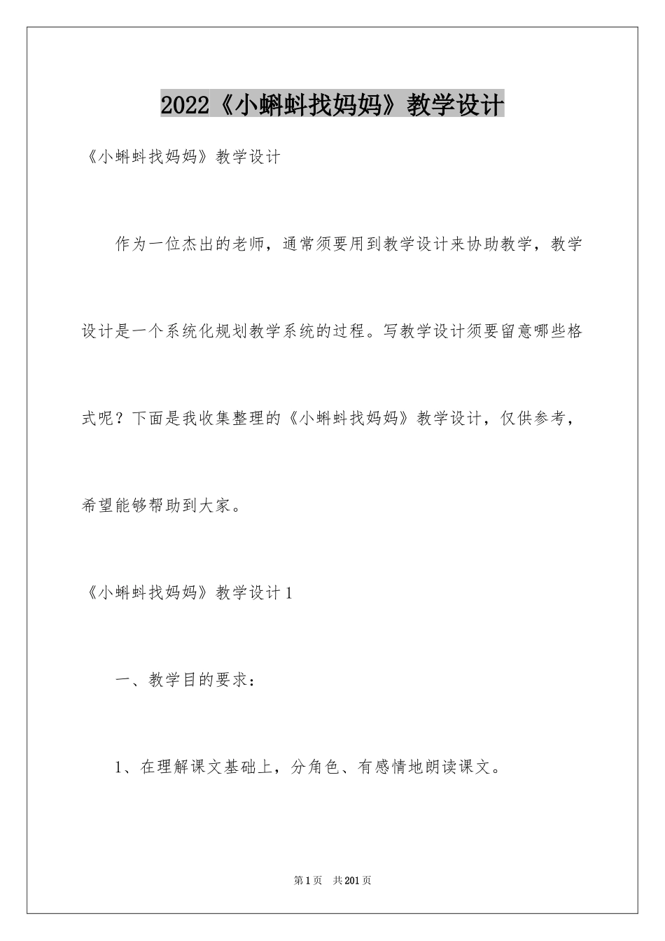 2024《小蝌蚪找妈妈》教学设计_7_第1页