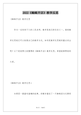 2024《蜘蛛开店》教学反思_2