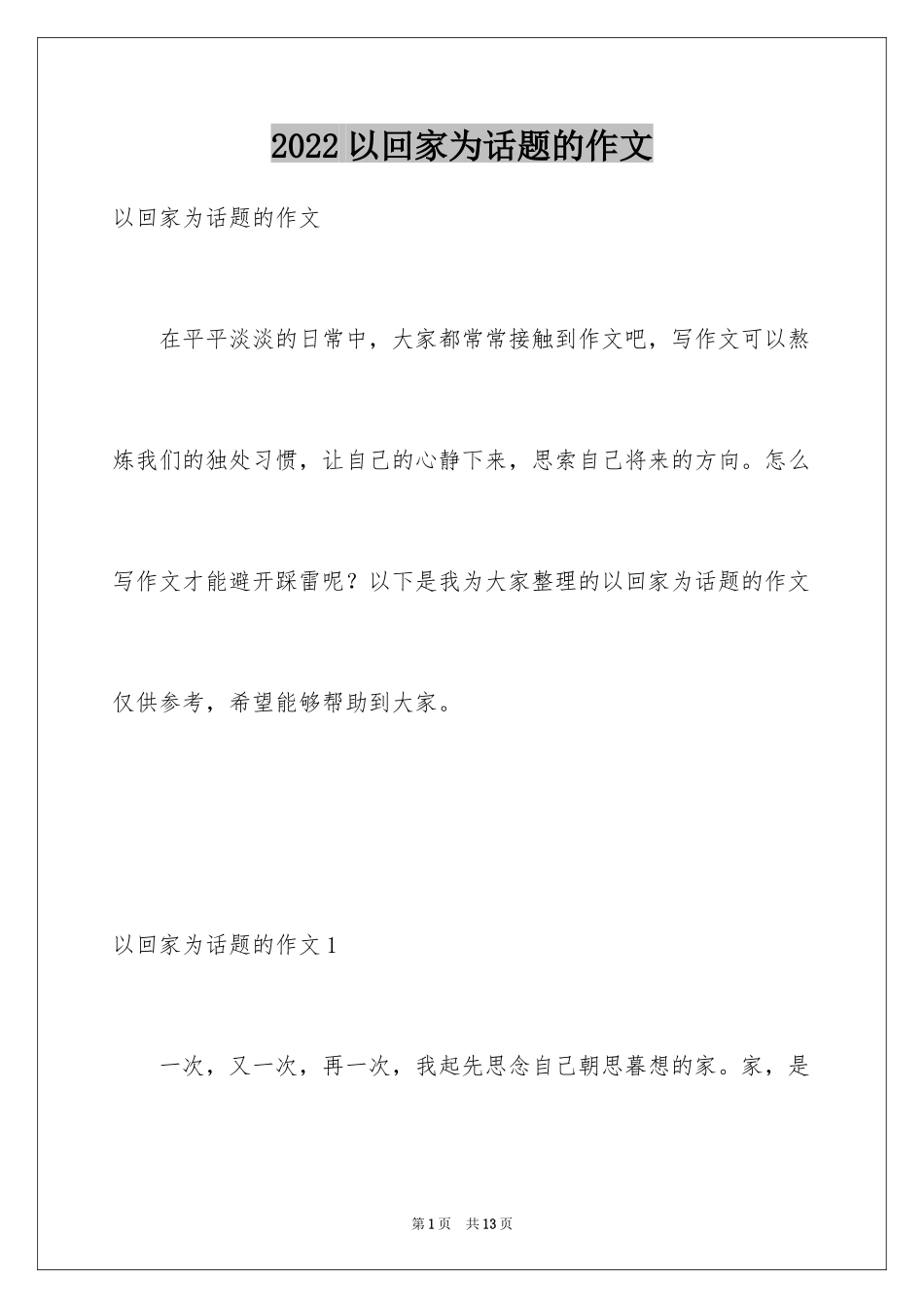 2024以回家为话题的作文_5_第1页