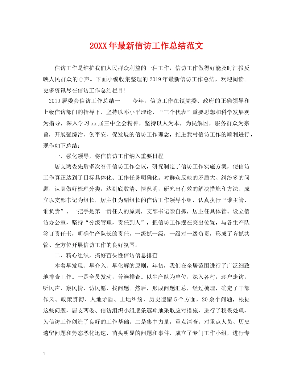 20XX年最新信访工作总结范文 _第1页