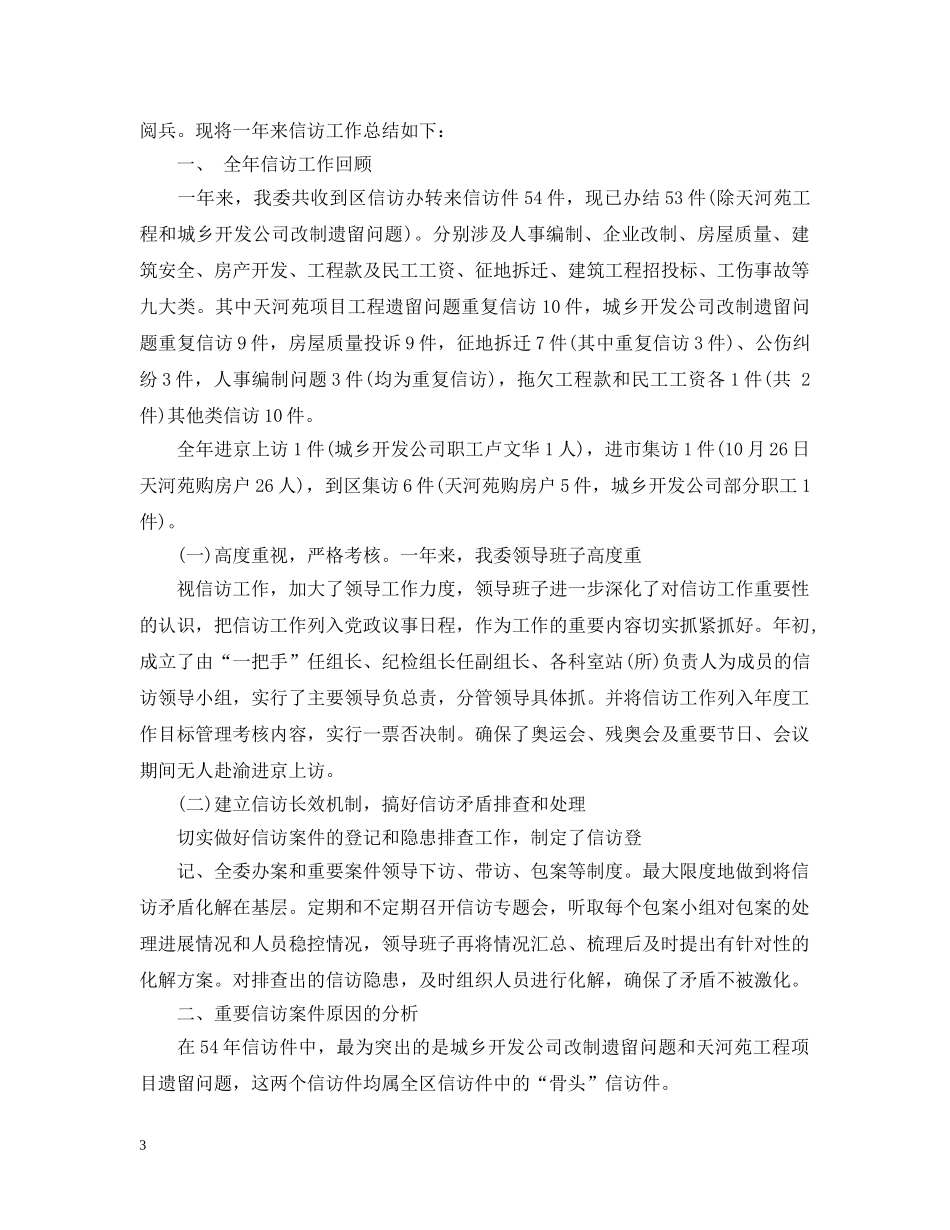 20XX年最新信访工作总结范文 _第3页