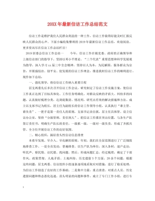 20XX年最新信访工作总结范文 