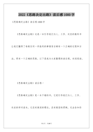 2024《思路决定出路》读后感1000字
