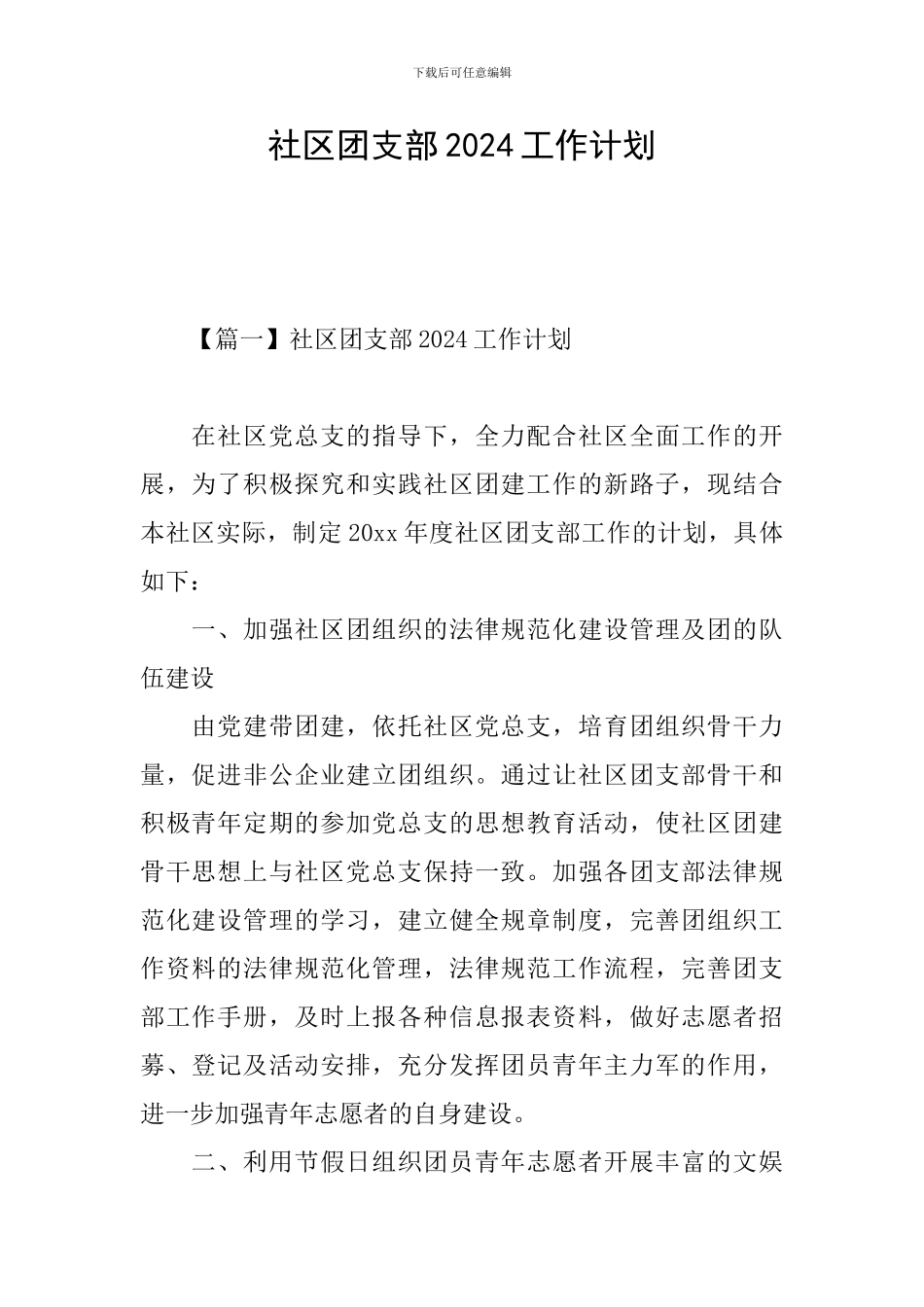 社区团支部2024工作计划_第1页