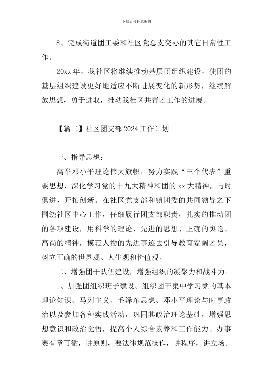 社区团支部2024工作计划_第3页
