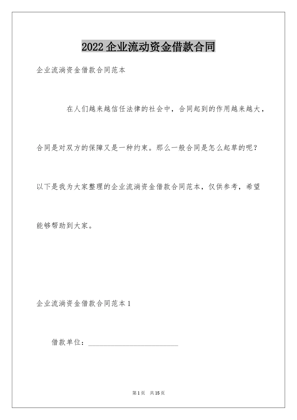 2024企业流动资金借款合同_第1页