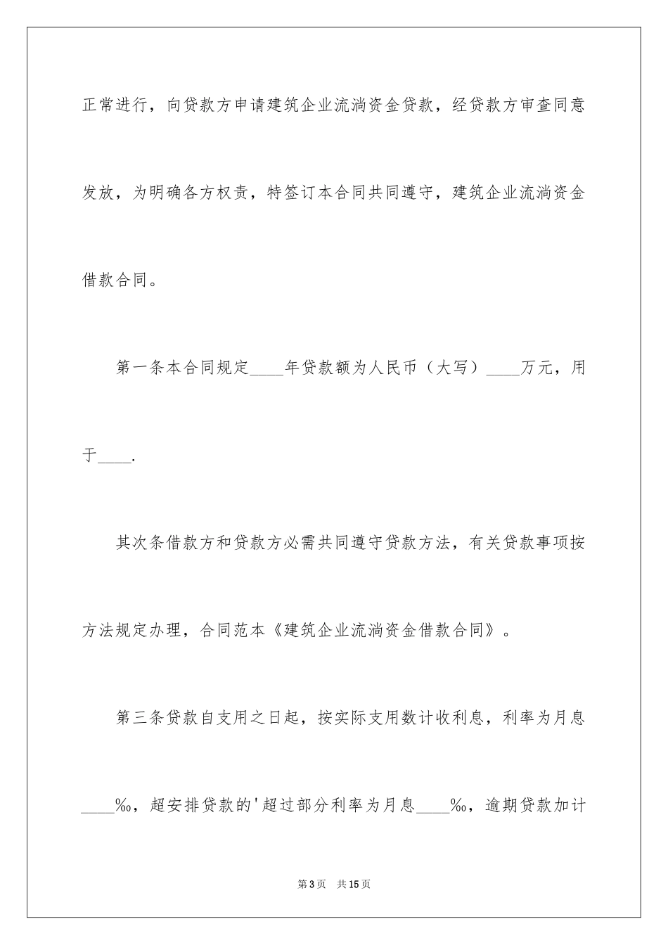 2024企业流动资金借款合同_第3页