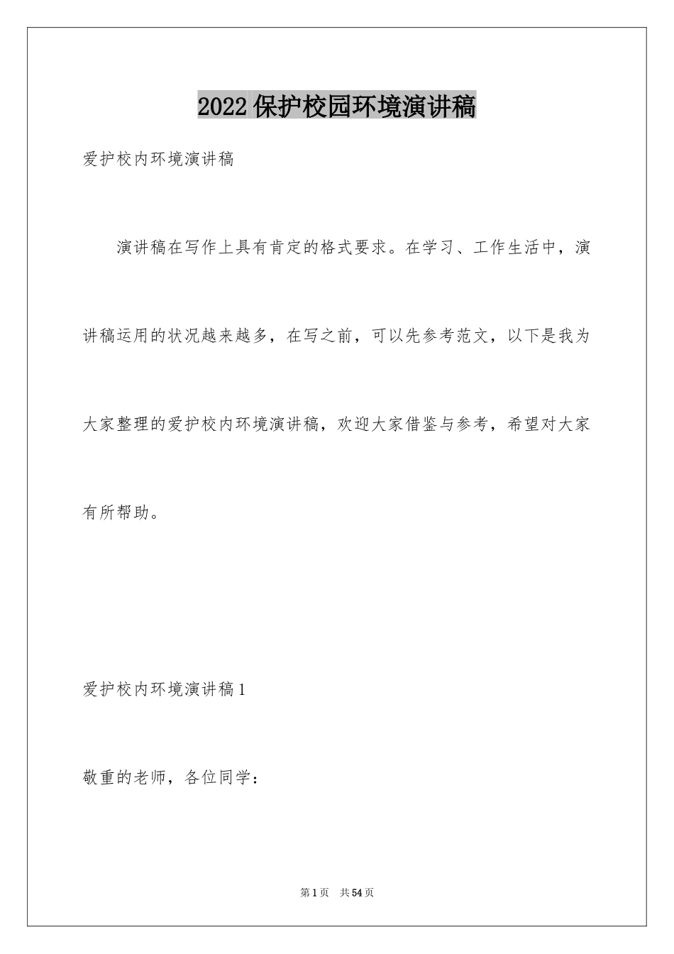 2024保护校园环境演讲稿_19_第1页