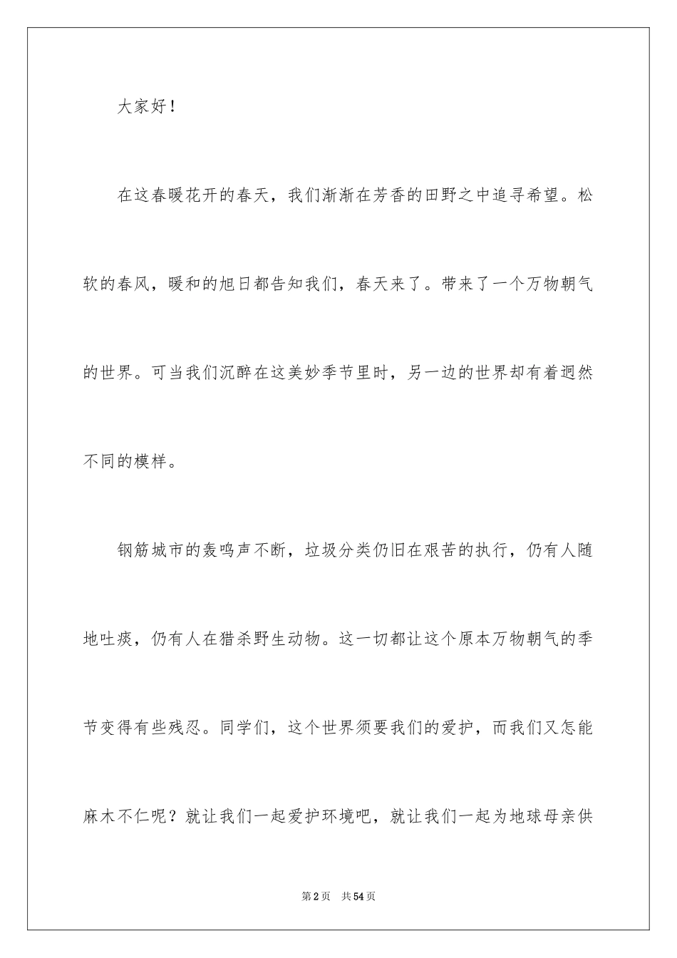 2024保护校园环境演讲稿_19_第2页