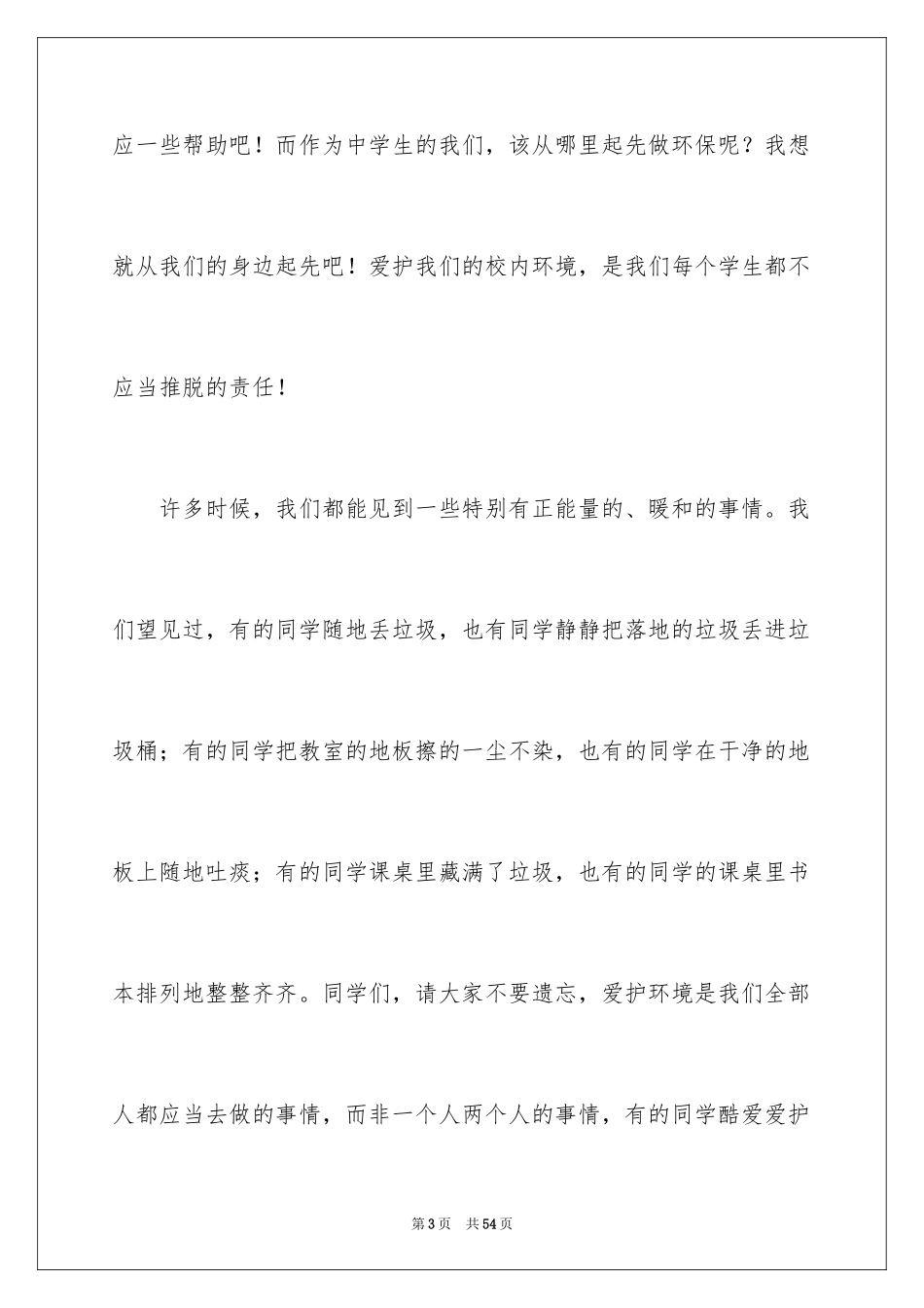 2024保护校园环境演讲稿_19_第3页