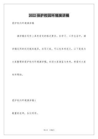 2024保护校园环境演讲稿_19